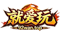 就爱玩